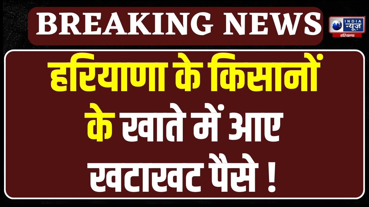 किसानों को बड़ी सौगात, CM Saini ने प्रधानमंत्री फसल बीमा योजना की राशि जारी की । India News