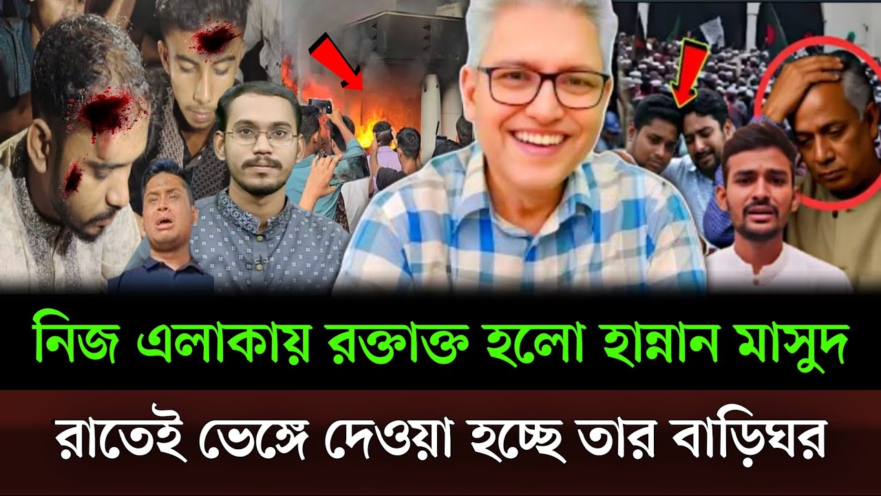 নিজ এলাকায় র'ক্তাক্ত হয়েছেন হান্নান মাসুদ দুপুরেই ভেঙ্গে দেওয়া হচ্ছে তার বাড়িঘর? Masud talkshow