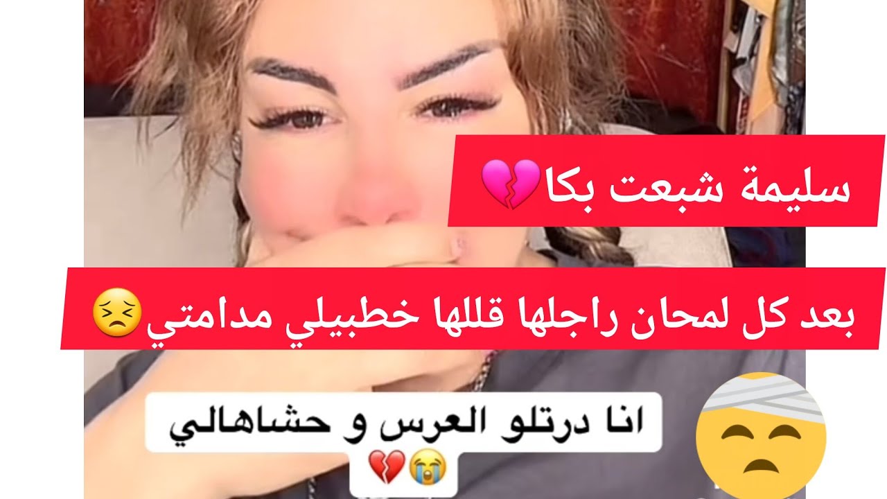 لايف حكايات سليمة بسيكولوق راجلي قالي خطبيلي مدامتي💔 وحشاهالي 