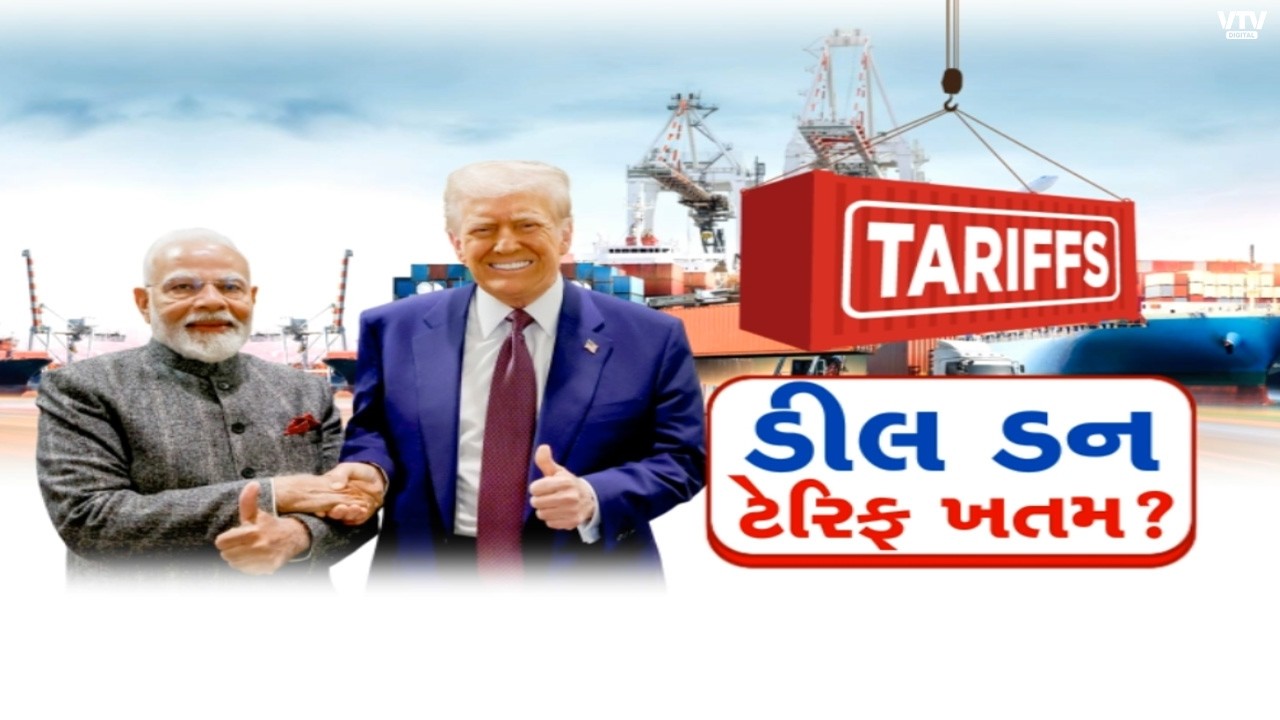 ભારત-અમેરિકા ટ્રેડ ડીલનું ફ્રેમવર્ક જાહેર! ટેરિફ ઘટ્યા, નિકાસકારો અને ખેડૂતોને મોટો ફાયદો