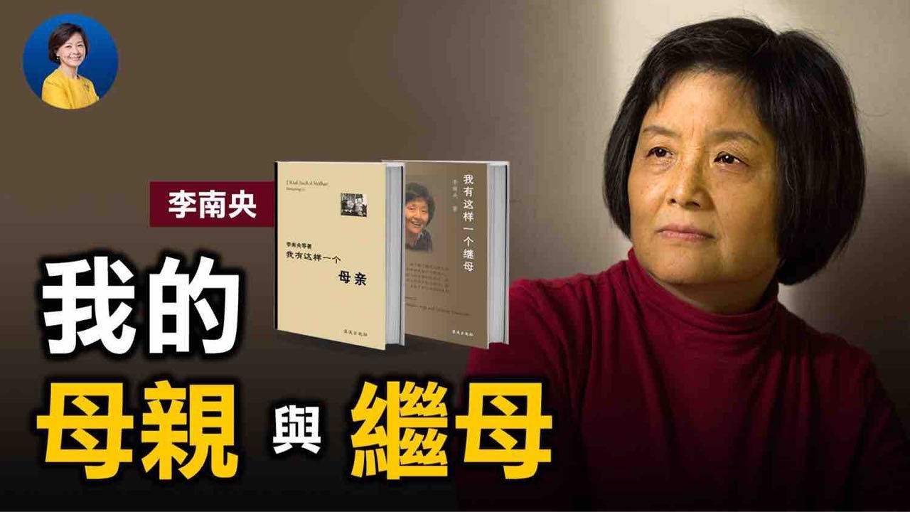 專訪李南央 (3): 我母親和繼母的故事；家史折射國史：中共高層內部的受害者和加害者 | 熱點互動 方菲 05/07/2021
