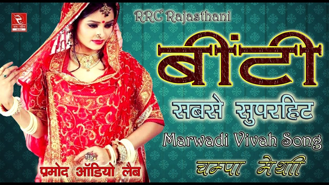 चम्पा मेथी का सबसे अच्छा लोकगीत, बिंटी मारी सोना री 👌 Champa Vivah Geet👌 RRC Rajasthani