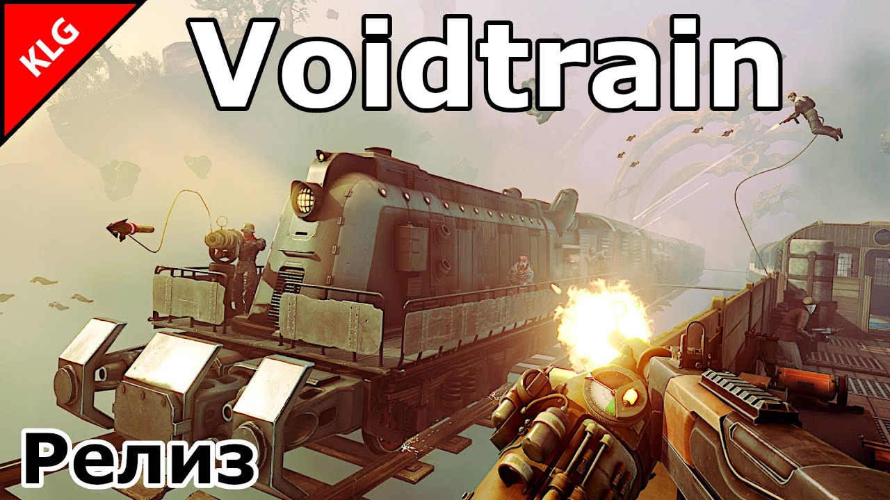 Voidtrain РЕЛИЗ ► НАЧАЛО ►#1 (Стрим 2025)