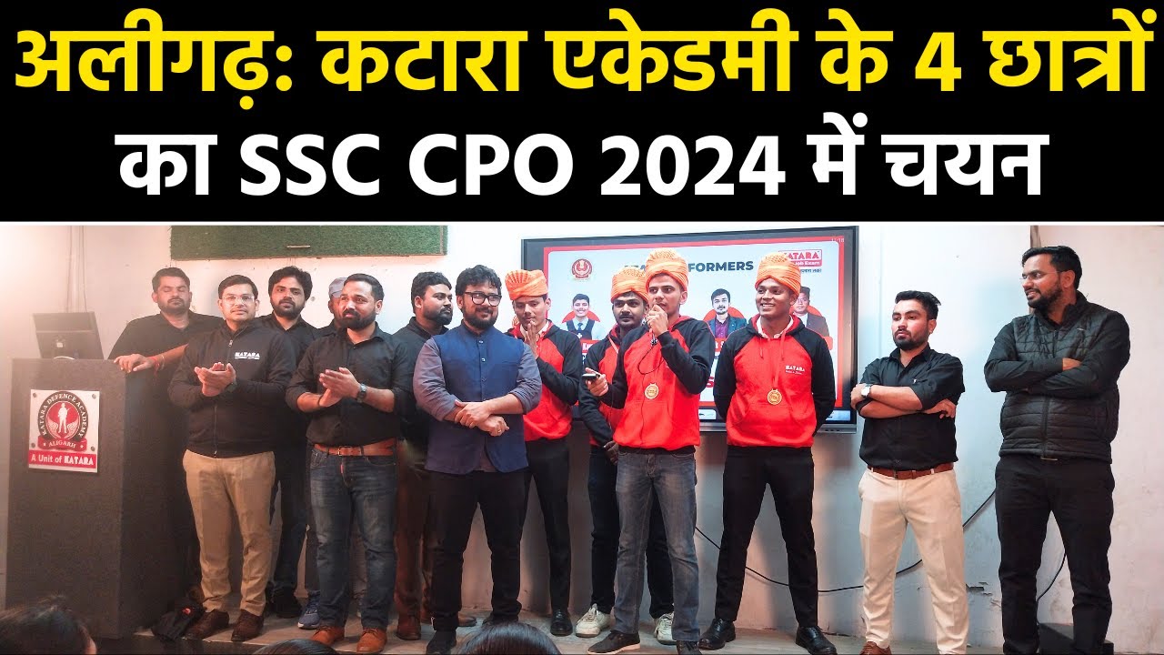 Aligarh | Katara Academy के 4 छात्रों का SSC CPO 2024 में चयन | सम्मान समारोह की बड़ी खबर