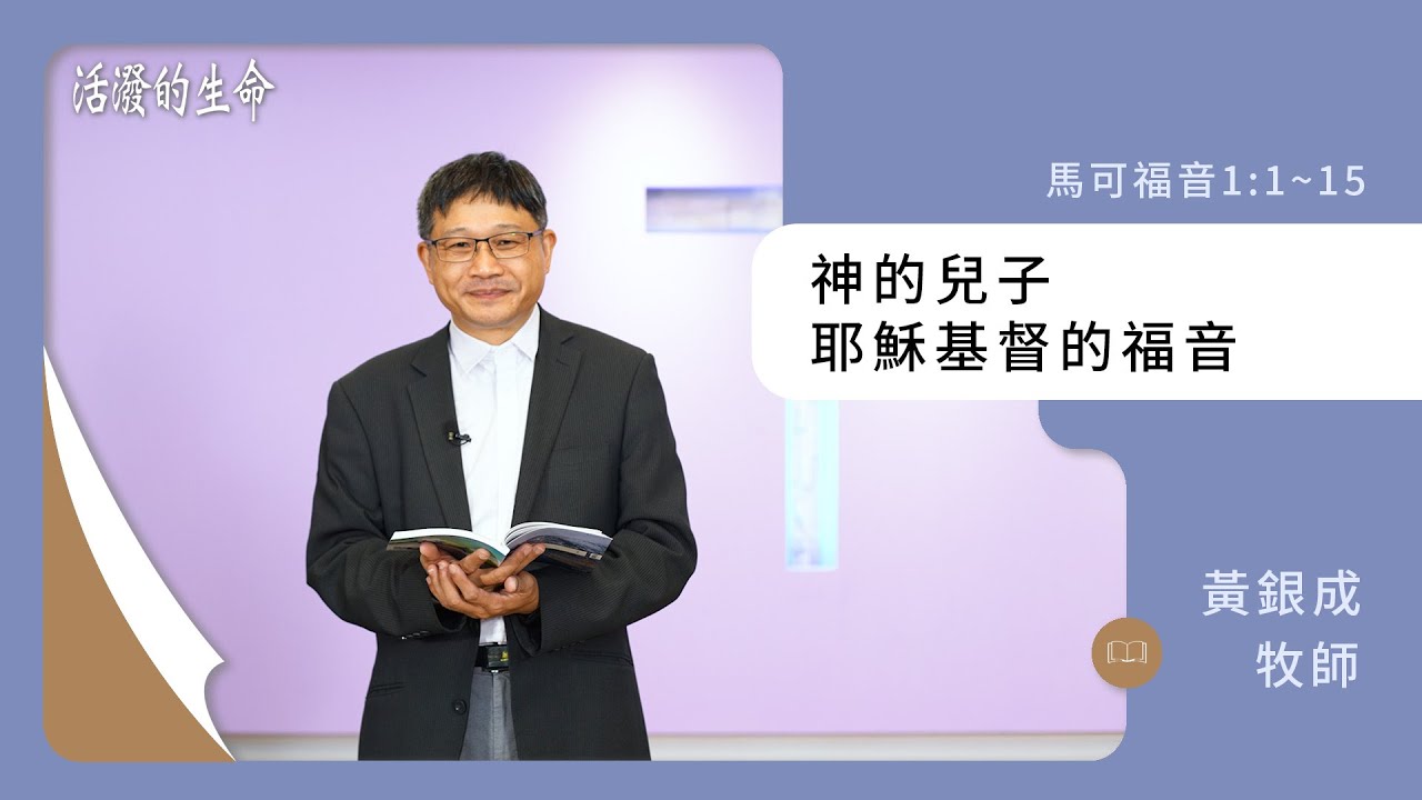 [活潑的生命] 20240101 神的兒子 耶穌基督的福音(馬可福音1:1~15)