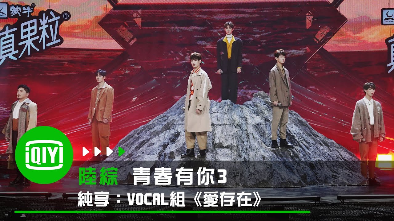 《青春有你3》純享：《愛，存在》優柔美聲降臨 熊貓堂崔雲峰飆高音｜愛奇藝