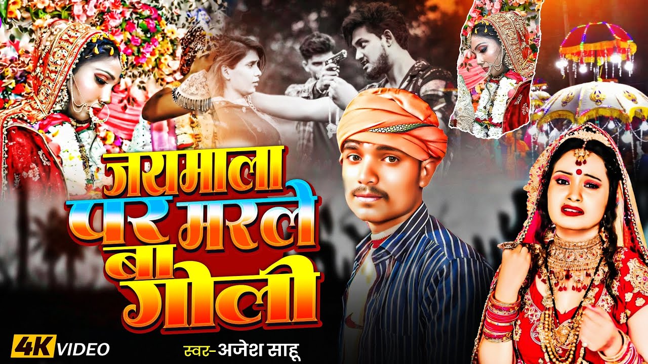 #Viral_Video​ | जयमाला पर मारा गोली वायरल सांग | #Ajesh Sahu | Jaymala Par Mara Goli Viral Song 2026
