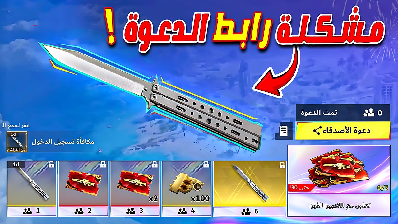 مشكلة رابط دعوة الأصدقاء !!