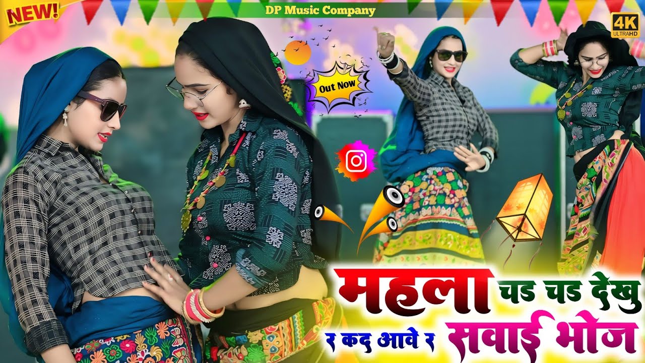 महला चढ़ चढ़ देखूं र कद आवे र सवाईभोज | Mahala Chadh Chadh Dekhu R Kad Aave SawaiBhoj | Rajpal Bhati