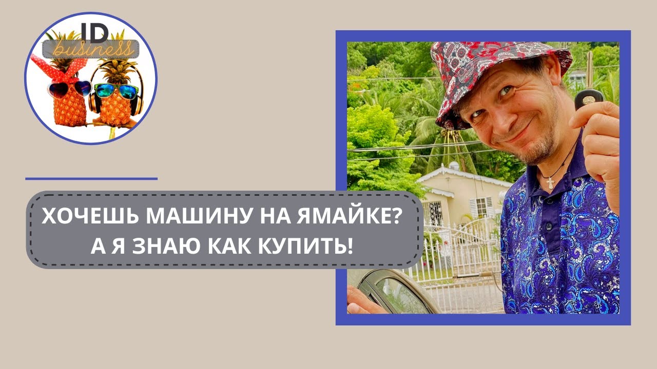 Как купить авто на Ямайке?  #jamaica #ямайка