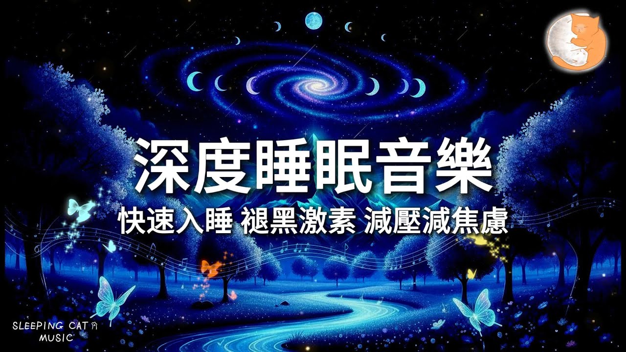 【100%無廣告放鬆音樂】深度睡眠音樂 快速入睡 褪黑激素 減壓減焦慮｜一小時鋼琴音樂
