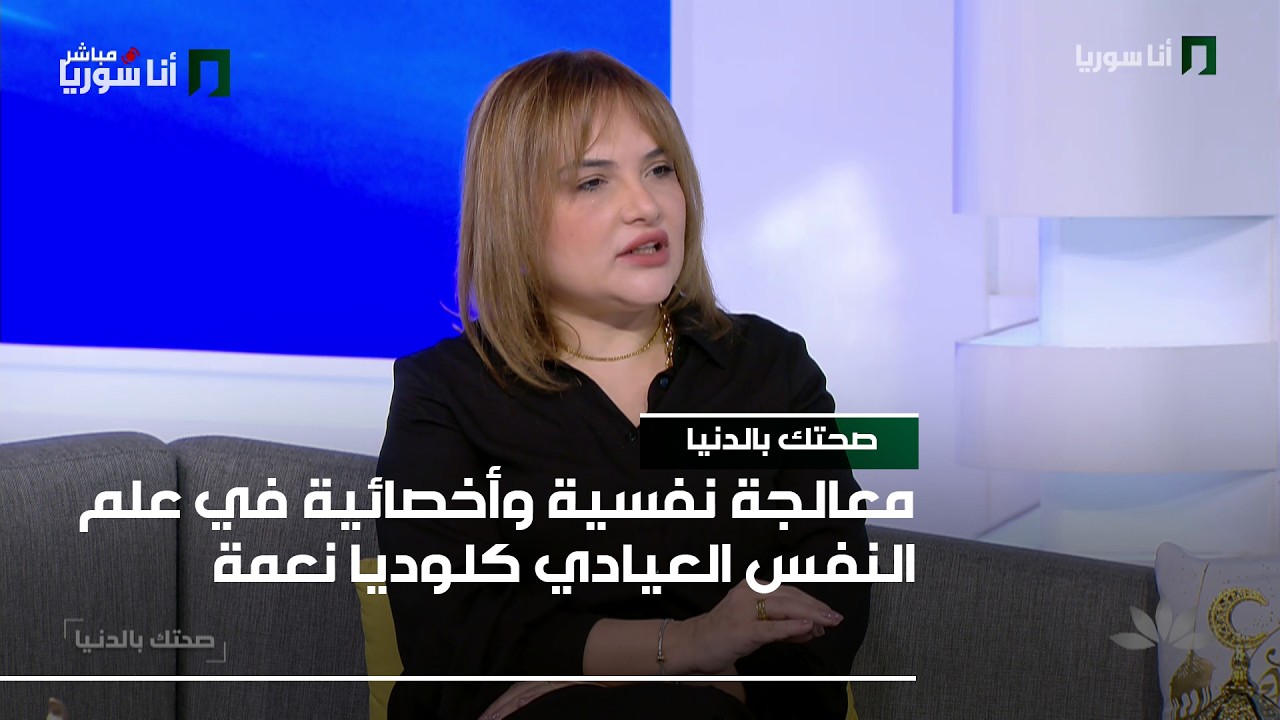 صحتك بالدنيا | كلوديا نعمة: أثر الصيام على النفس… بين الصفاء والتوتّر