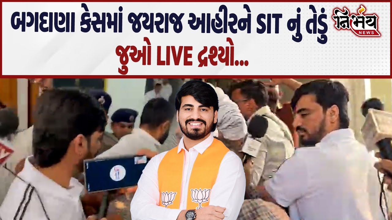 Bagdana બબાલમાં ફરી એક વખત Jayraj Ahir SIT ની સામે હાજર થયા, જુઓ LIVE દ્રશ્યો... | Mayabhai Ahir |