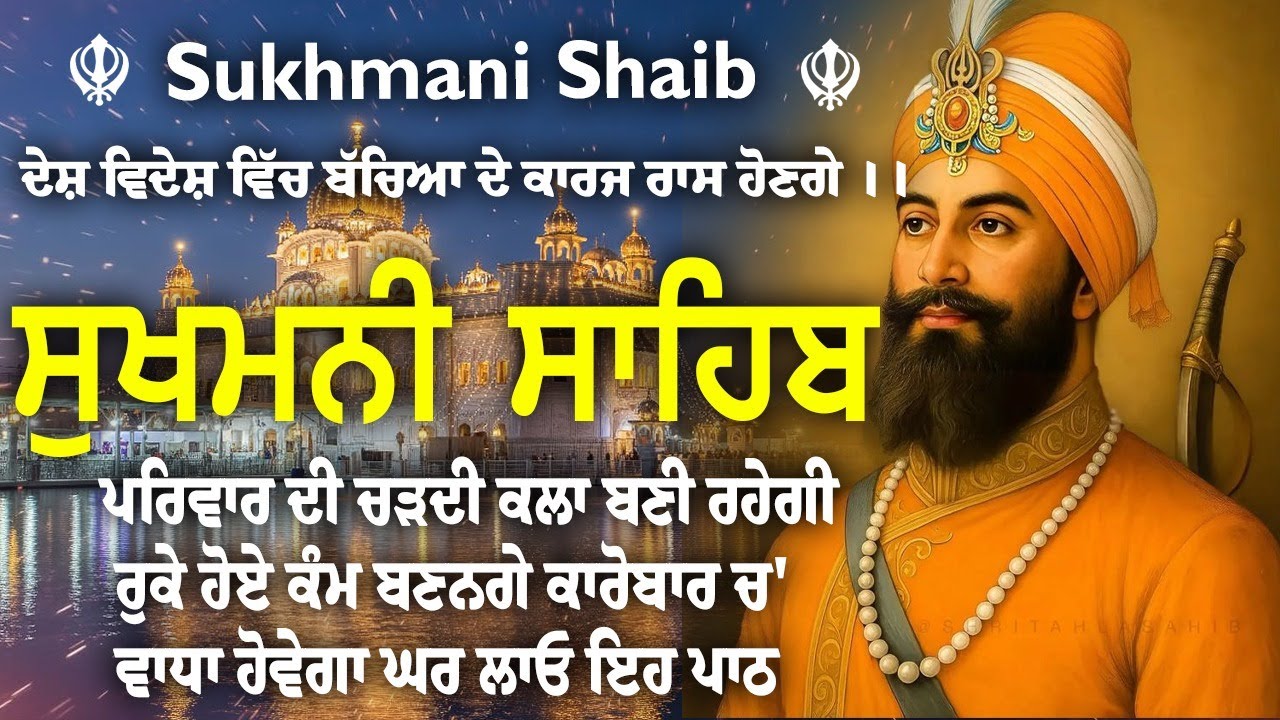 Sukhmani sahib | sukhmani sahib path | ਸੁਖਮਨੀ ਸਾਹਿਬ |ਸੁਖਮਨੀ ਸਾਹਿਬ ਪਾਠ |Sukhmani Sahib #sukhmanisahib