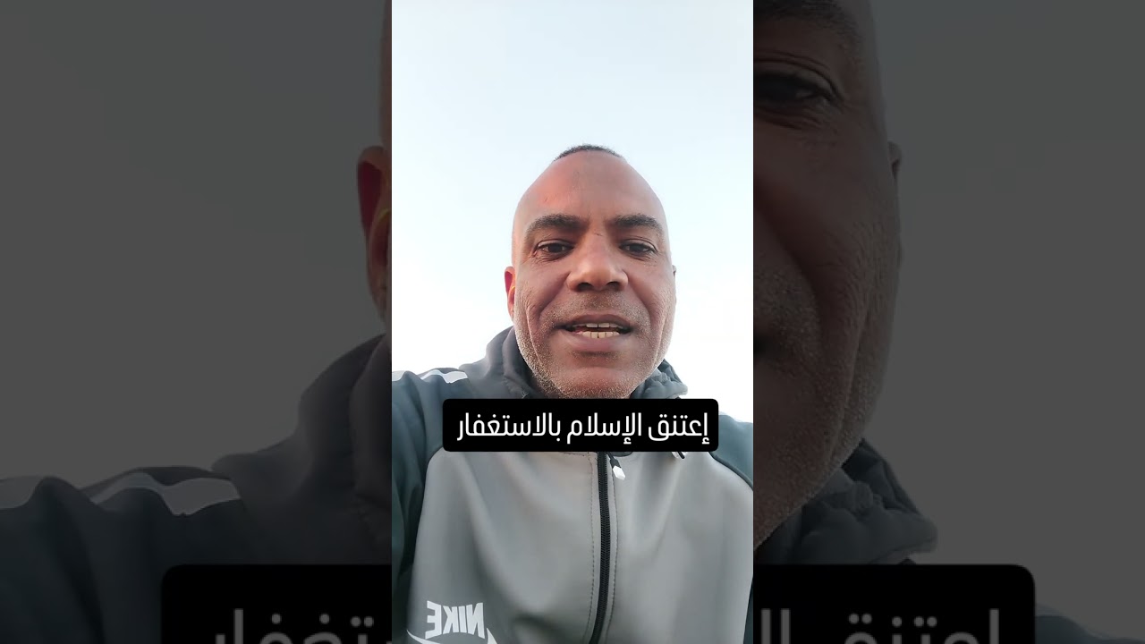 إعتنق الإسلام بعد معرفة الإستغفار/اسلام مسيحي بعد مداومة الإستغفار 