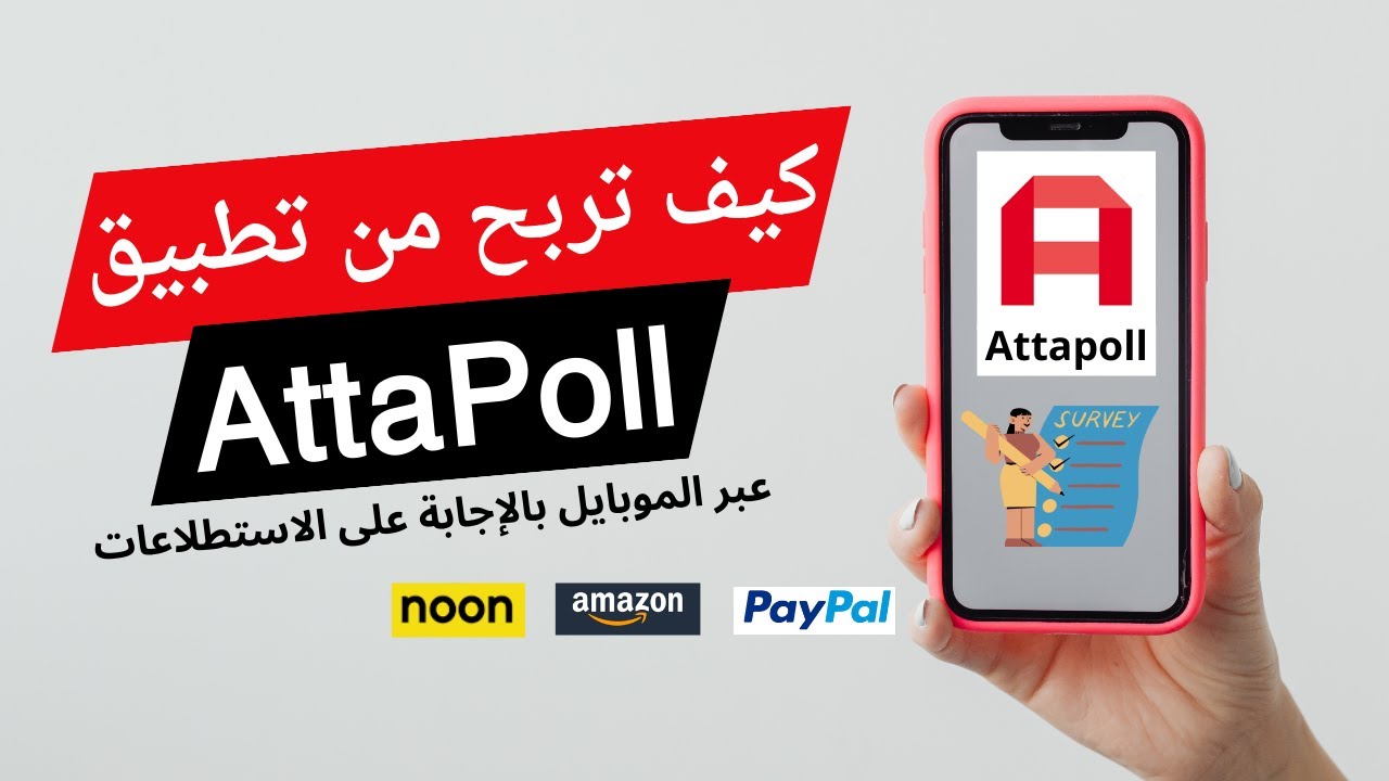 كيف تربح من تطبيق AttaPoll عبر استطلاعات الرأي | عن طريق الموبايل | الربح من الانترنت من الهاتف