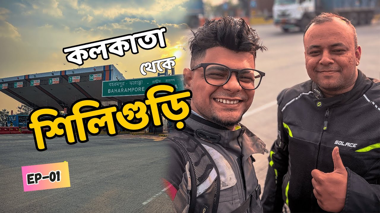 Kolkata To Siliguri || Ep-1 || আসল গল্প আমার জীবনের || Kolkata To Sikkim || MotoVlog || পুনরায় আবার