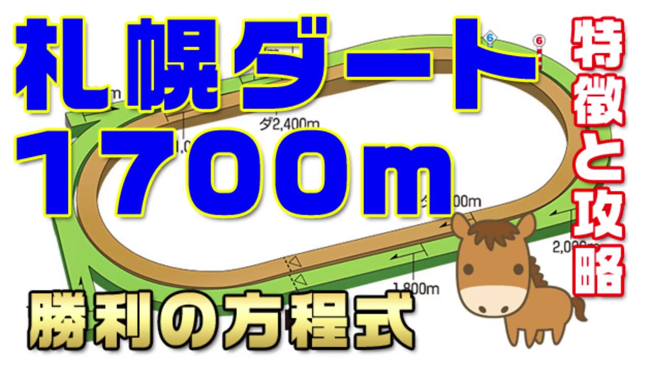 【札幌ダート1700mの特徴】札幌と函館ダ1700mは全く違う傾向！エルムSなどの重賞も行われるコース。予想材料としてポイントを整理。形状を頭に入れると初心者でも展開や有力馬をイメージしやすくなります