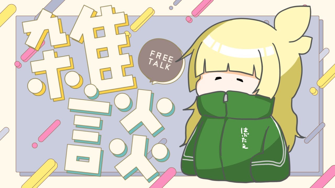 【 ゆる雑談配信 】🌿ちょっぴり風邪ぎみなので元気わけてほしい☕️【 初見さん歓迎 】