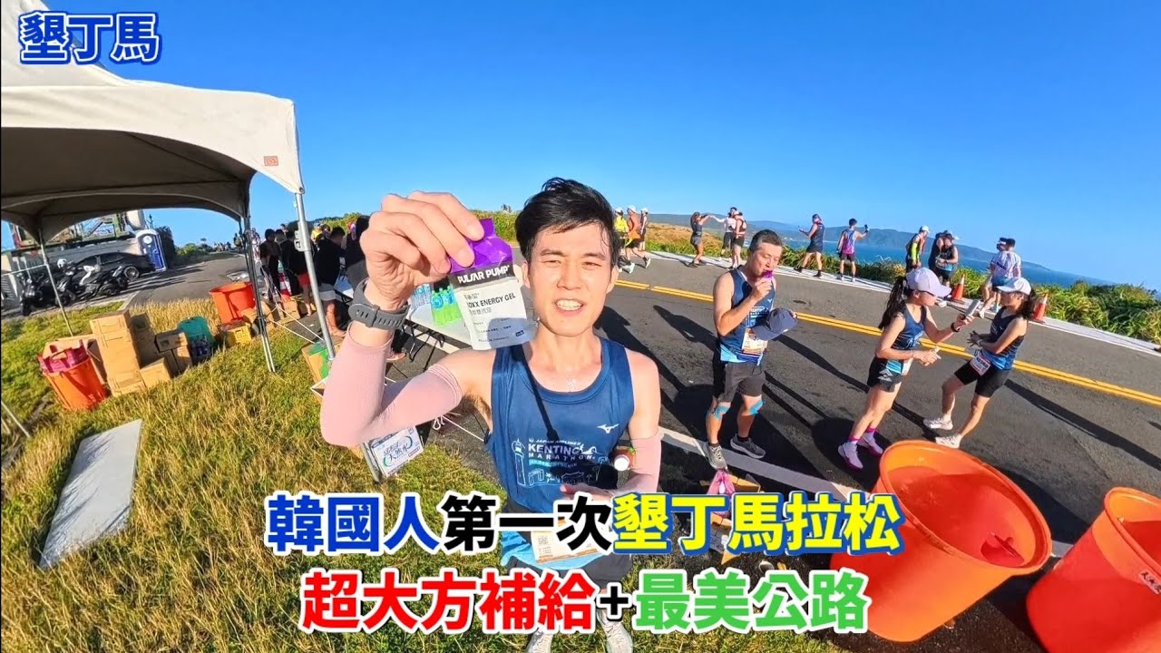 【墾丁馬】韓國人第一次墾丁馬拉松 超大方補給+最美公路 Taiwan Marathon 대만 마라톤