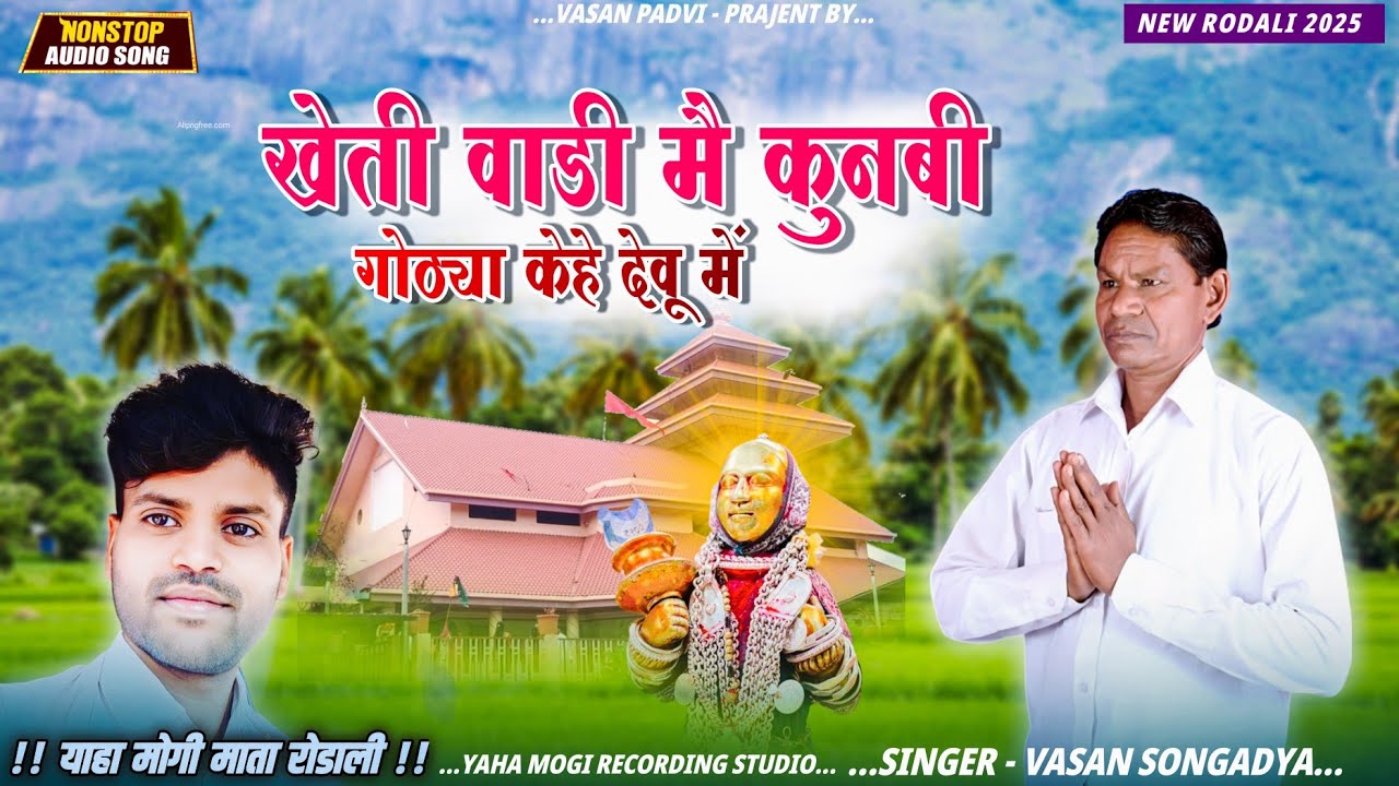 Vasan Songadya Purani Rodali 🔥/ खेती वाडी मैं कुनबी गोठ्या केहे देवे राजम/ New Rodali 2025