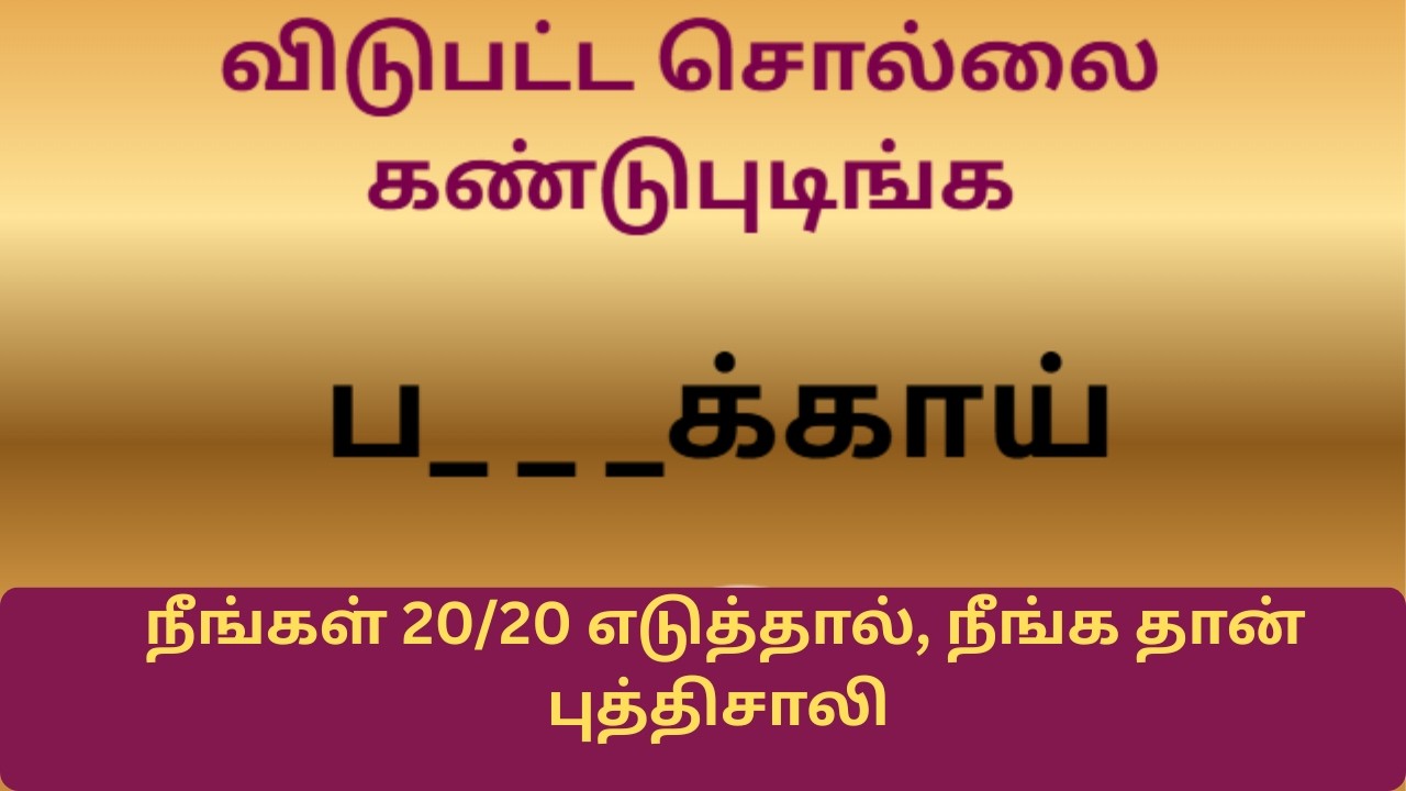 வார்த்தை விளையாட்டு தமிழ் (Part 8) | word Game in Tamil |சொல் விளையாட்டு | Riddles Tamil #puzzle​