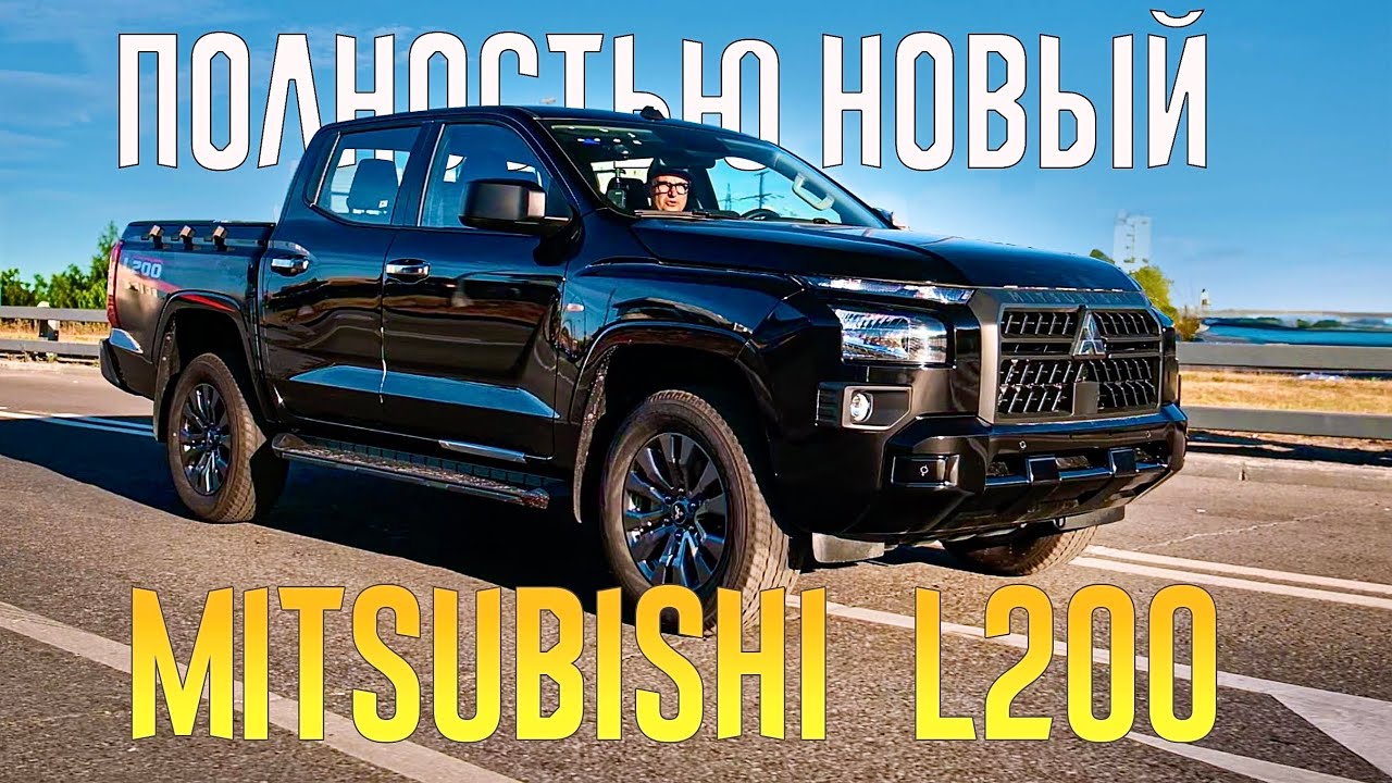ПОЛНОСТЬЮ НОВЫЙ Mitsubishi L200 СТАЛ БОЛЬШИМ. Тойоте Хайлюкс в России будет тяжко?