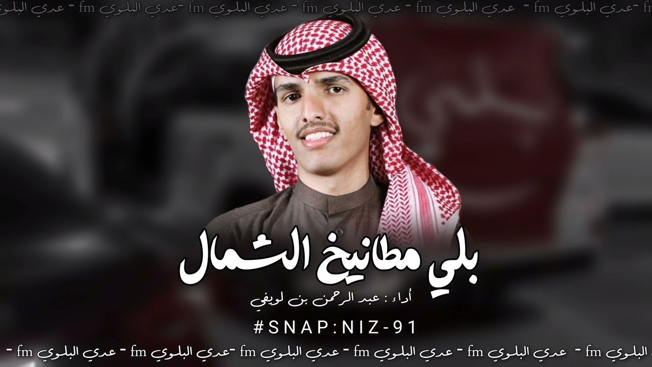 شيله بلي مطانيخ الشمال - اقلاعيه - أداء عبد الرحمن بن لويفي 2024
