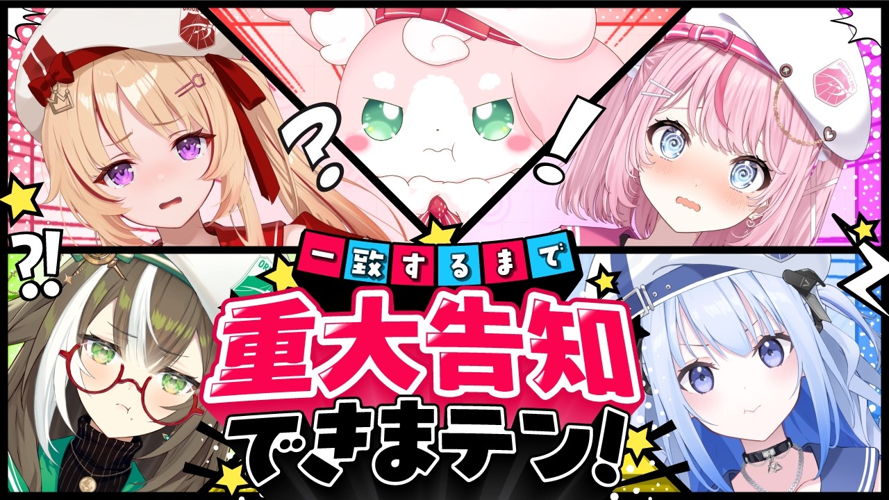 【重大告知！？】いちプロ5期生 一致するまで重大告知できまテン！ #いちプロ5期生