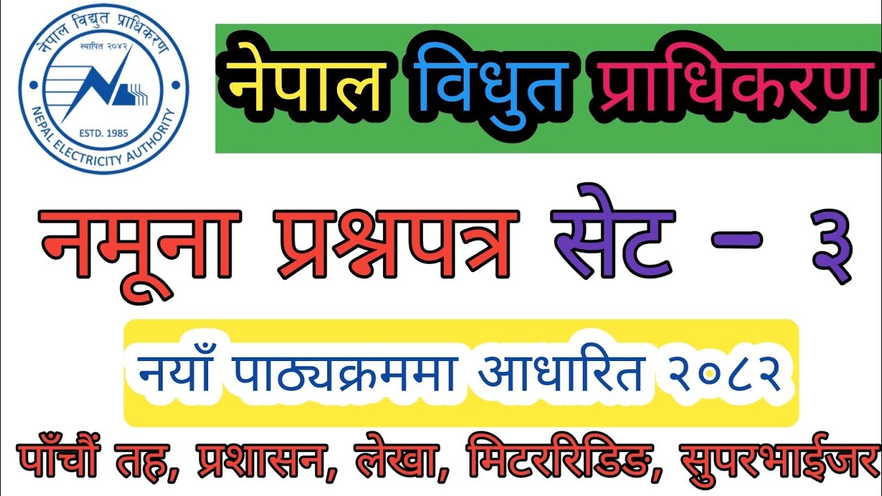 नेपाल विधुत प्राधिकरण नमूना प्रश्नपत्र सेट -३ पाँचौं तह प्रशासन, लेखा, मिटररिडिङ्, सुपरभाईजरको लागि