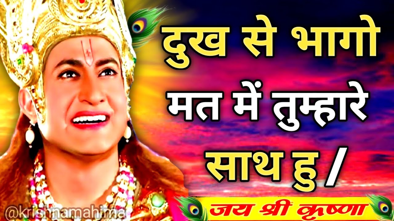 दुख से भागो मत मैं हर कदम तेरे साथ हूं | Shree Krishna Motivation speech | Geeta Saar | #geetagyan 