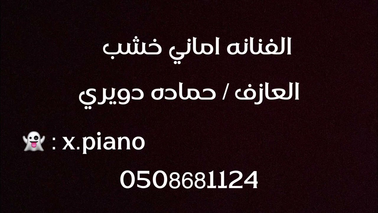 الفنانه /اماني خشب - ابد على حطت يدك