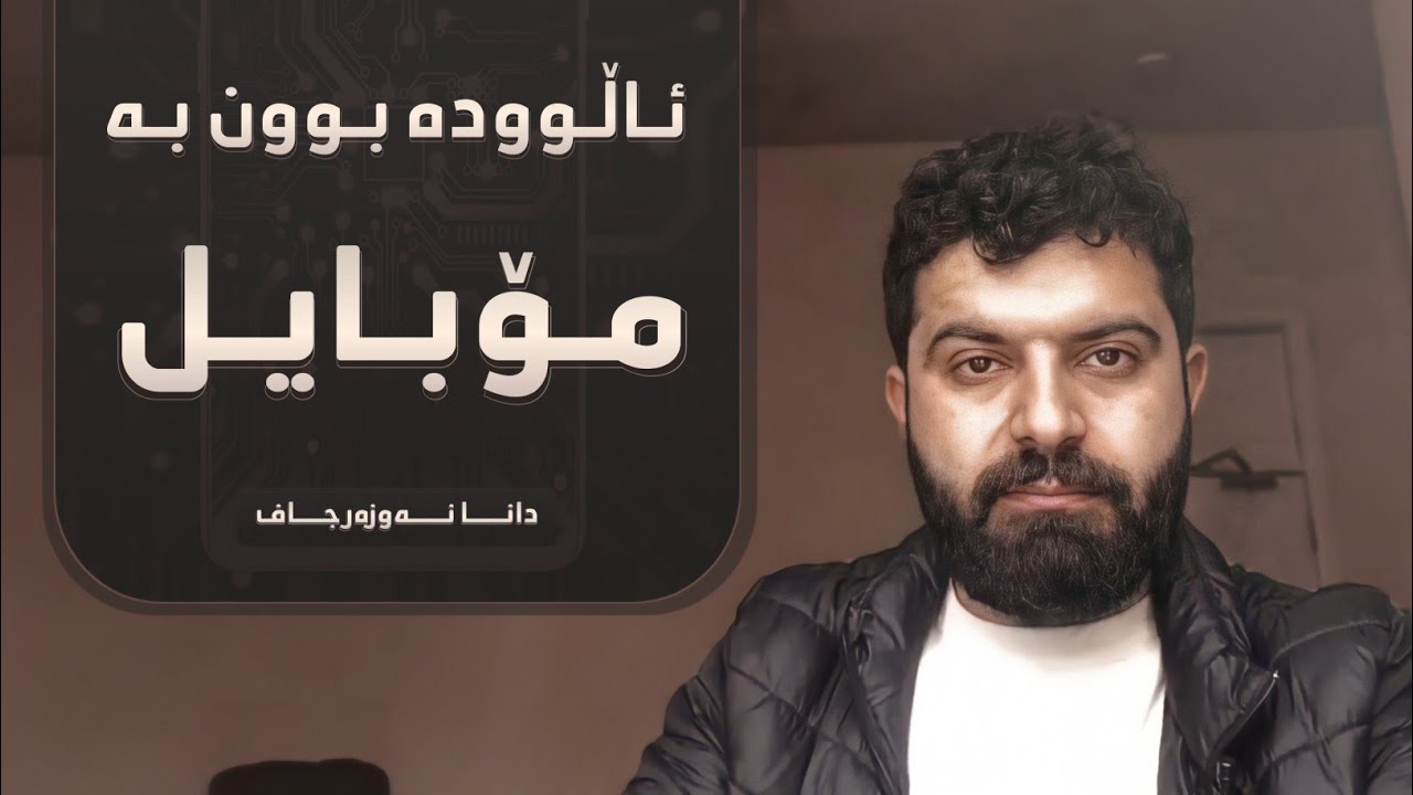 بۆچی مۆبایل مەترسیە بۆ سەر مێشکی مرۆڤ🤔؟ زۆر گرینگە😳