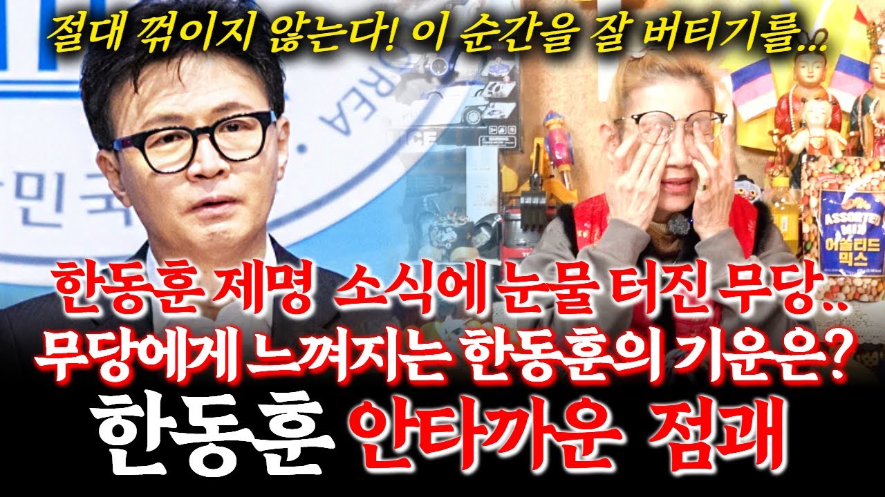 정치인 한동훈의 신점! 장동혁에게 제명당한 한동훈의 정치적 운기를 무당에게 물었더니... 최초로 무당의 울음이 터졌다! 무당에게 느껴지는 기운은? 