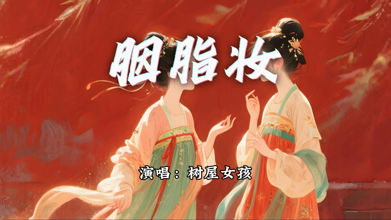 树屋女孩 - 胭脂妆『吵醒谁家的姑娘，下床披起了衣裳。』【动态歌词MV】