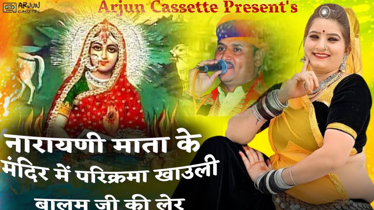 नारायणी माता के मंदिर में परिक्रमा खाउली बालम जी की लेर | रामकुमार मालुनी भजन | Arjun Cassettes
