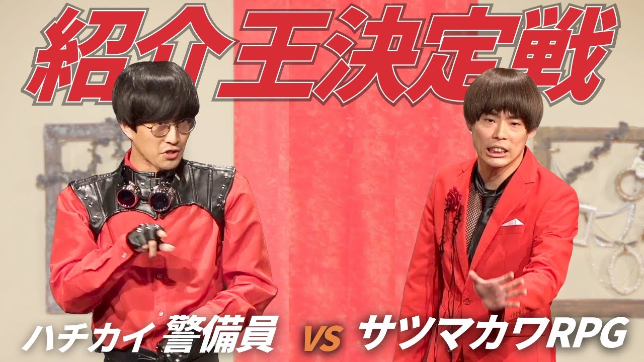 紹介王決定戦 ハチカイ警備員vsサツマカワRPG