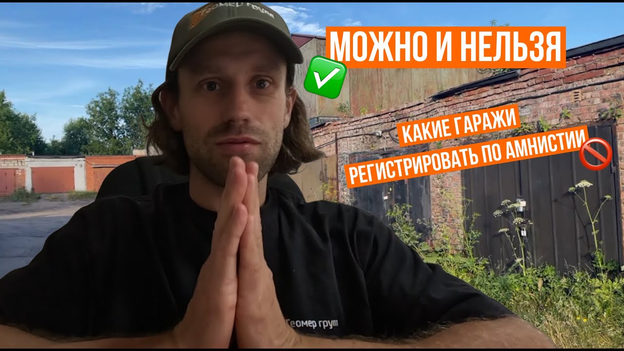 Гаражная амнистия: документы, нюансы, примеры // Москва и Московская область // Геомер групп