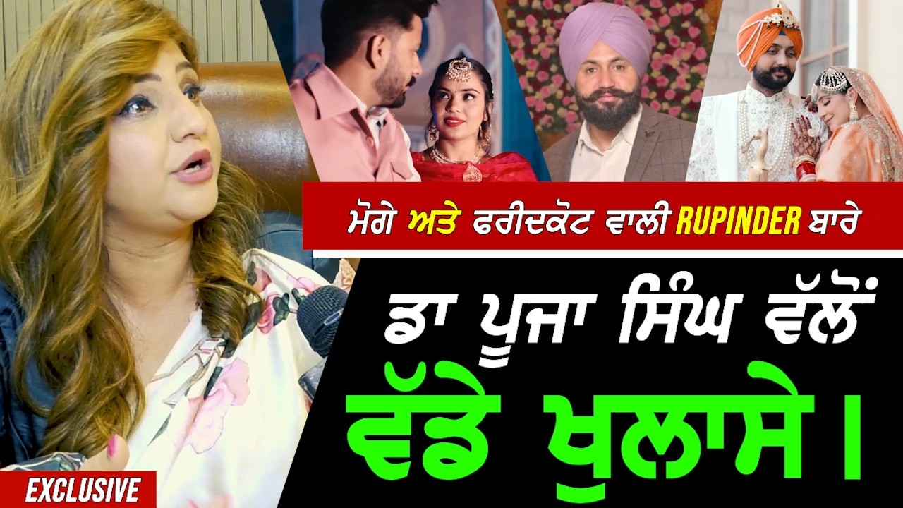 ਮੋਗੇ ਅਤੇ Faridkot ਵਾਲੀ Rupinder ਬਾਰੇ Dr Pooja Singh ਵਲੋਂ ਵੱਡੇ ਹੈਰਾਨੀਜਨਕ ਖੁਲਾਸੇ !! Exclusive