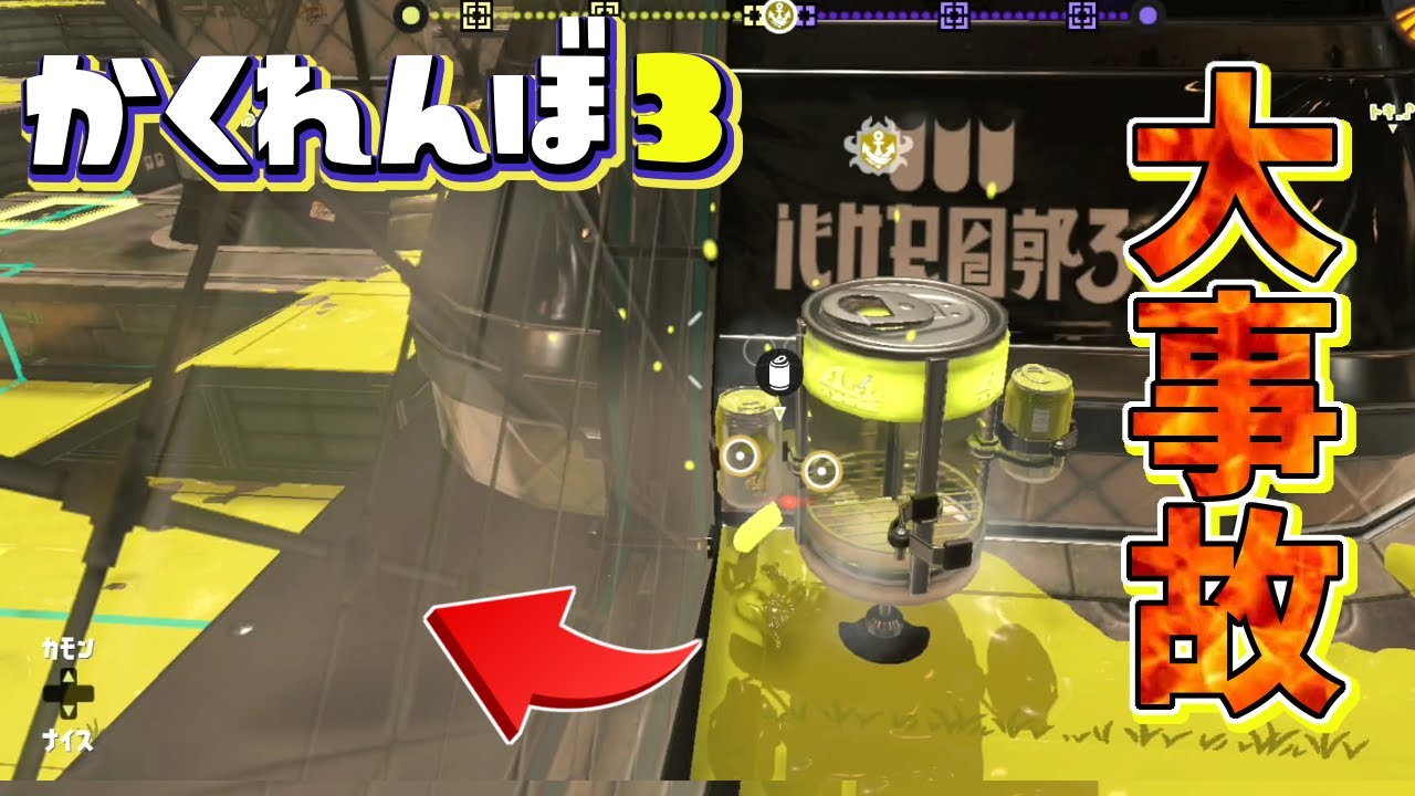 一番簡単なはずのエナスタバグで隠れようとした結果大事故になったww【スプラトゥーン3かくれんぼ】