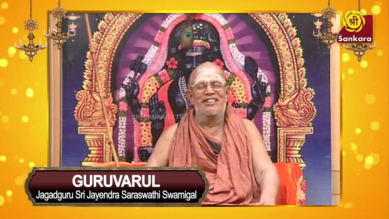 சரீரத்தில் ஜீவாத்மா இருக்கும் வரை சுக துக்கங்கள் உண்டு| Sri Jayendra Sarasswathi | Guruvarul Epi 35