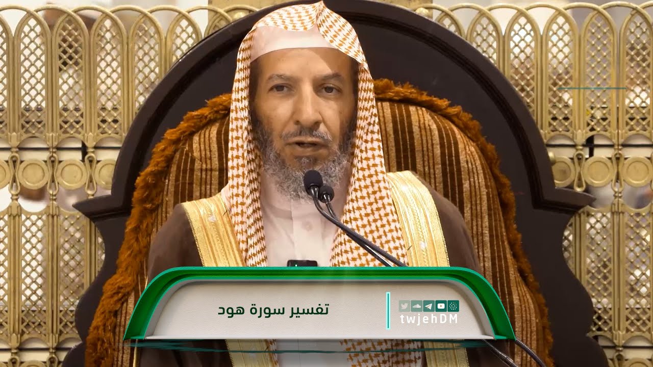 11/01 ( تفسير سورة هود ) لمعالي الشيخ سعد بن ناصر الشثري | الاثنين 01-09-1445هـ