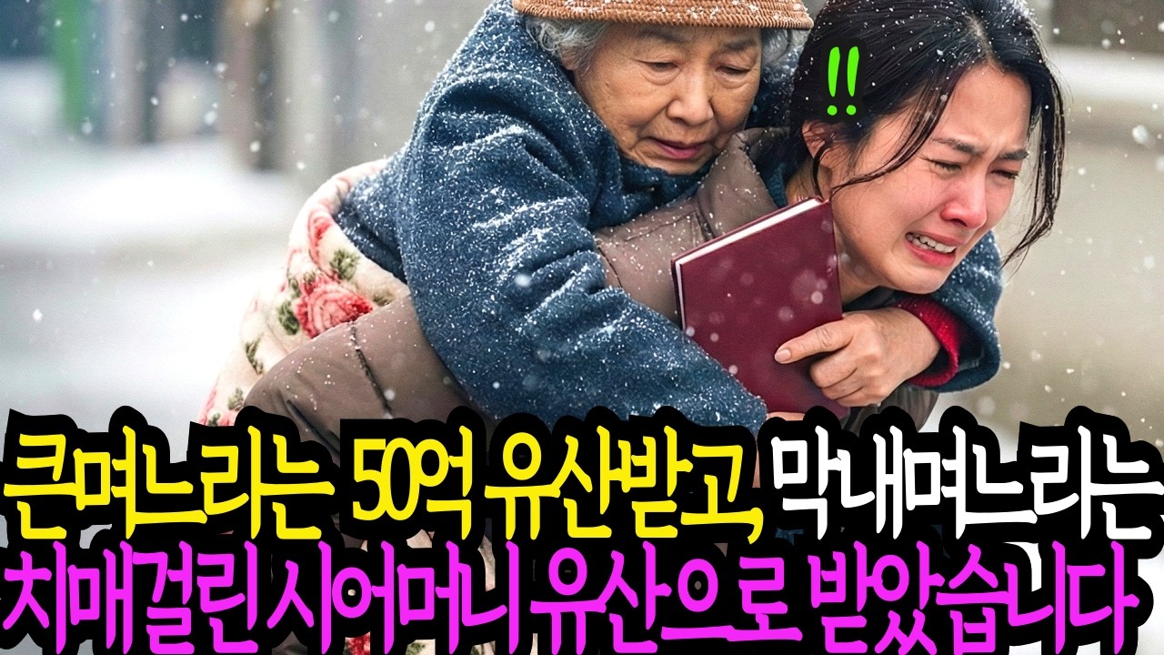 큰 며느리는 50억 유산받고, 막내며느리인 저는 치매 걸린 시어머니를 받았습니다