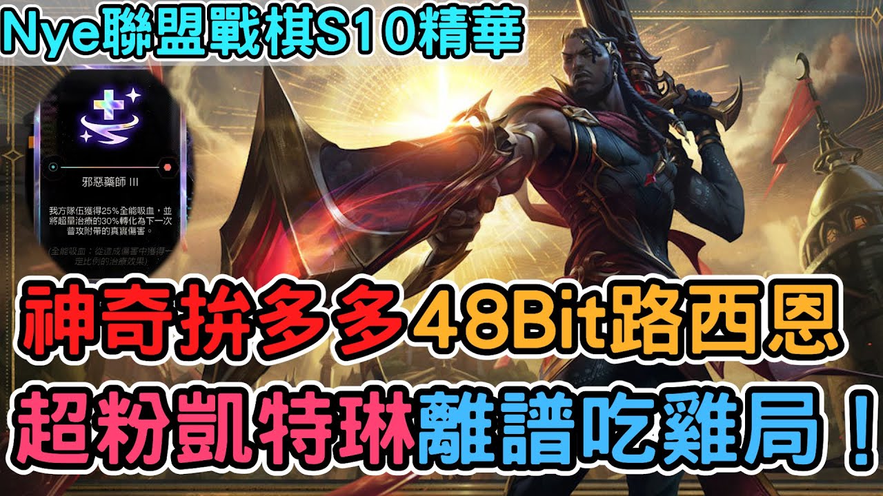 【Nye精華】超粉凱特琳！神奇拚多多殺五社48Bit路西恩 離譜吃雞局！｜戰棋教學S10 Patch14.4｜聯盟戰棋S10