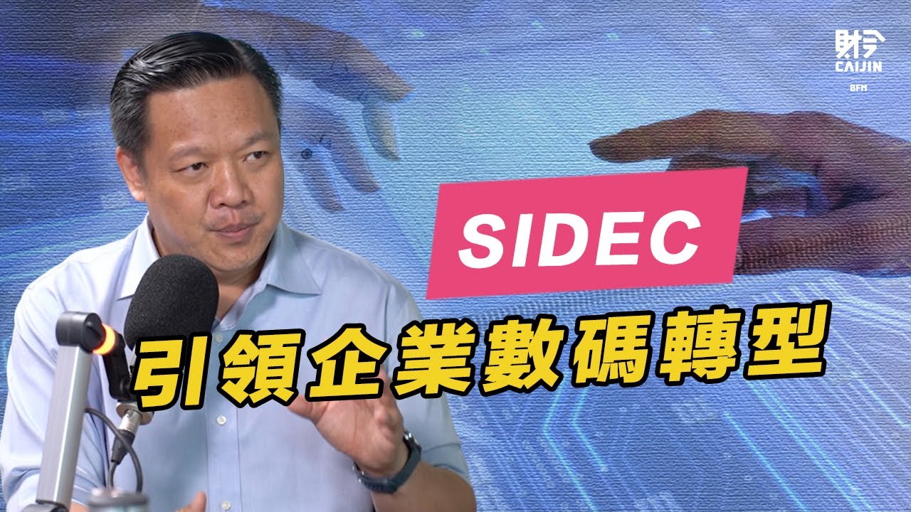 SIDEC引領中小企業邁向數碼轉型，讓世界投資大馬企業 FEAT.楊凱斌 @Sidecmy