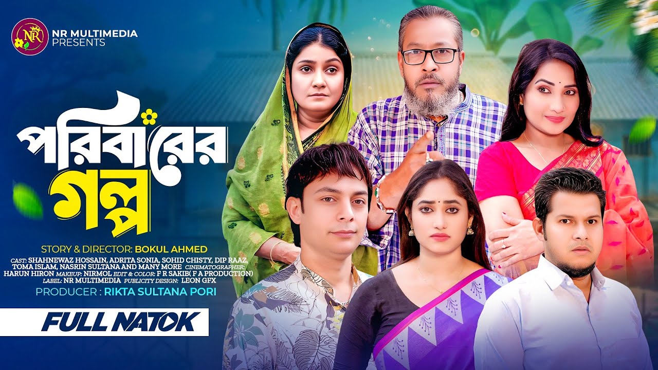 পরিবারের গল্প | Poribarer Golpo | Shahnewaz Hossain | Sonia | Sohid Chisty | Bangla Natok 2026