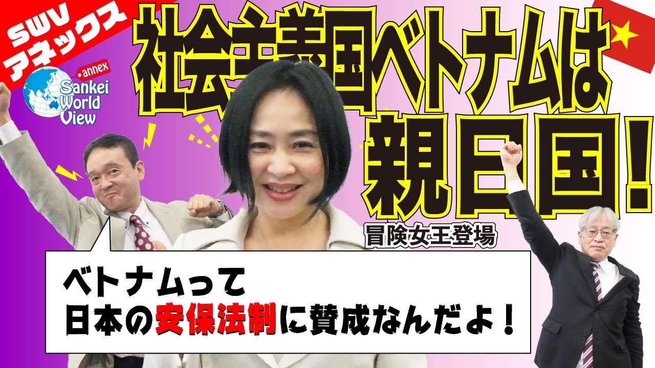 【SWVアネックス】社会主義のベトナムは親日国だった！　井上和彦×大高未貴×小島新一（産経新聞社）