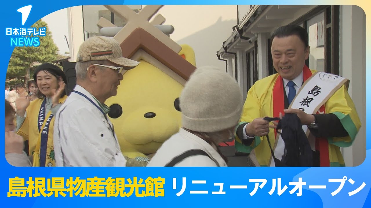 【島根県物産観光館がリニューアルオープン】県内でつくられた特産品や農産物が勢ぞろい　多くの買い物客の拠点へ　松江市