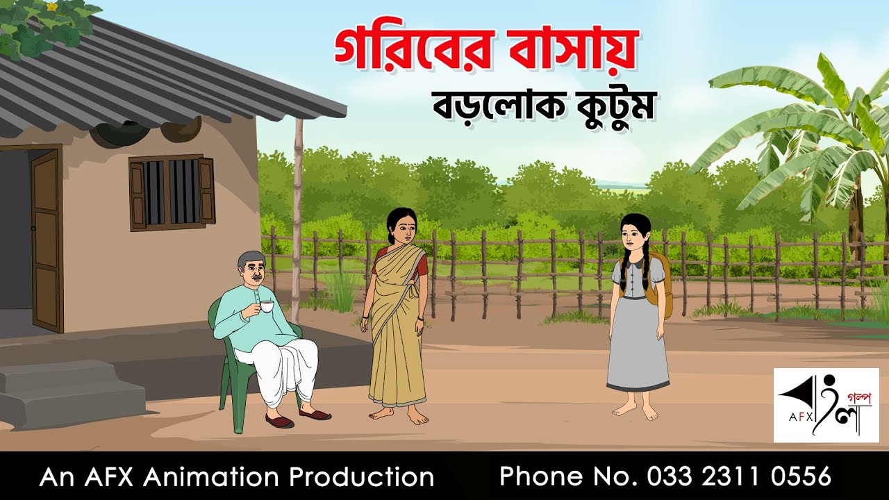 গরিবের বাসায় বড়লোক কুটুম  I Bangla Cartoon | বাংলা কার্টুন  | Thakumar Jhuli | AFX Animation