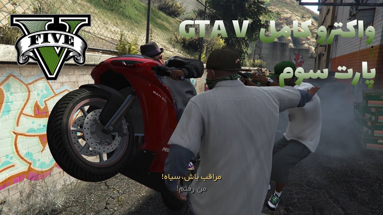 GTA V PART  3   جی تی ای وی واکترو فارسی واکترو فارسی gta v